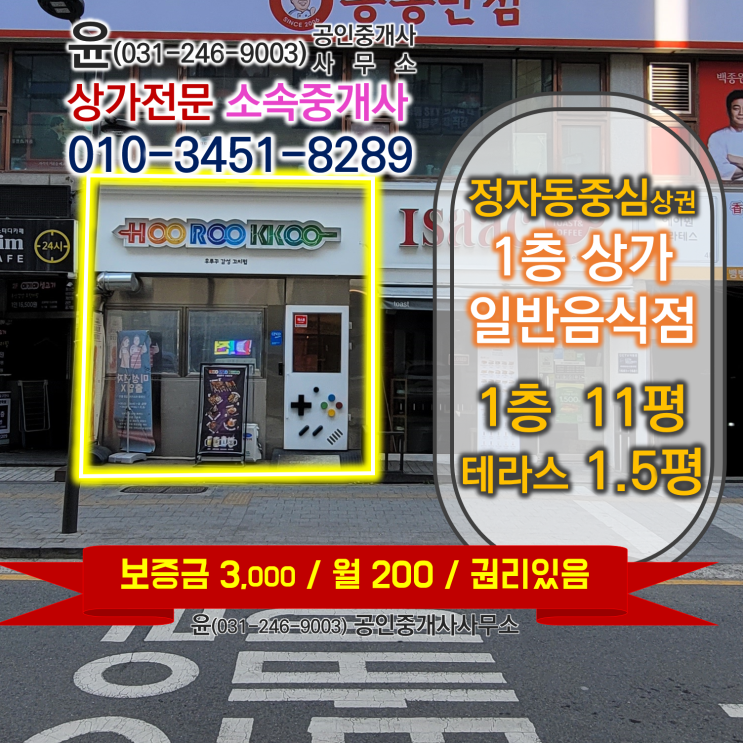  [임대차] 정자동중심상가 1층 로드상가, 전용면적 11평, 도로와 맞닿아 잘보이는 상가 [#분식점, #테이크아웃 커피전문점] 추천 상가