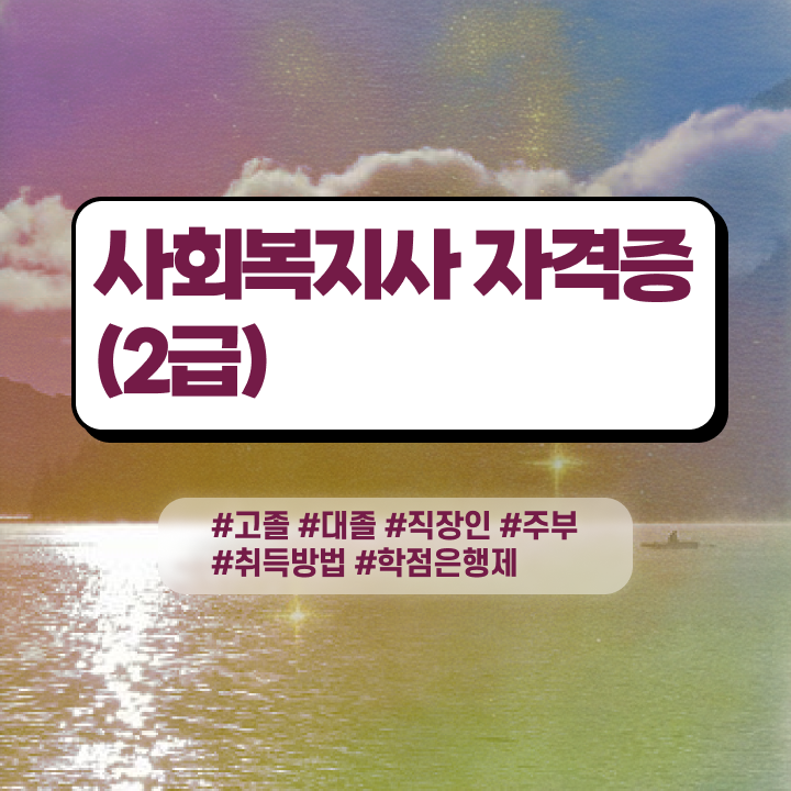  사회복지사최단기간 , 사회복지사 관련학과 아니어도 독학으로 편하게
