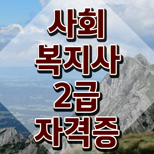  광주 사회복지사2급 대학진학없이 학은제 활용하여 수월하게