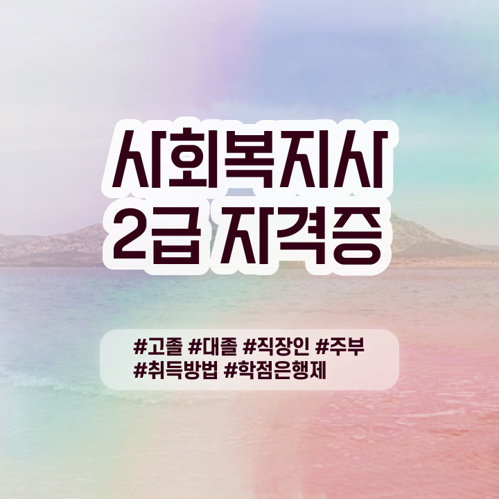  사이버사회복지 ? 사회복지사 고졸도 학점은행제 인강으로 손쉽게