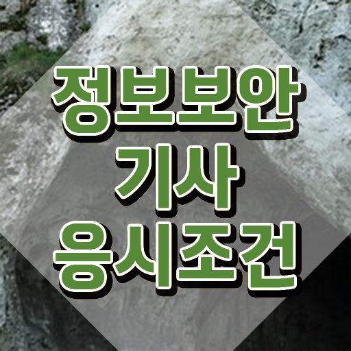  정보보안기사 정보보안기사 취득자격 온라인 과정으로 5개월 만에 완료한 전략