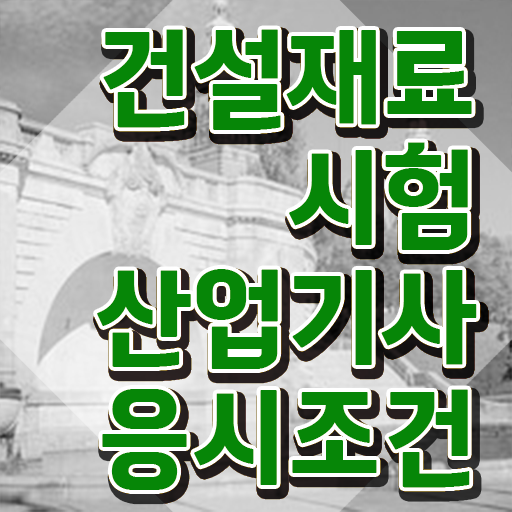  건설재료시험산업기사 자격요건 인강만 듣고 15주만에 성공한 과정