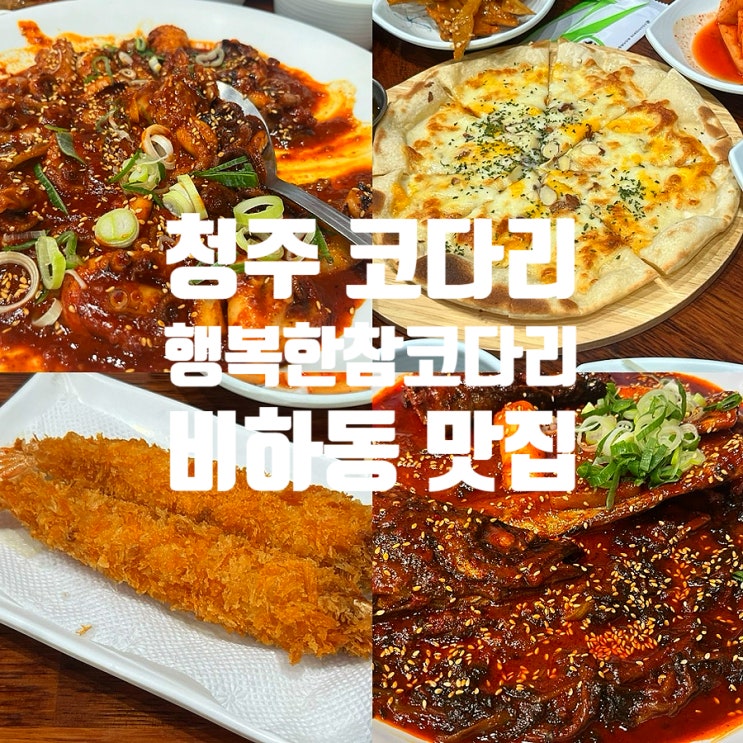  청주 비하동 맛집 행복한참코다리 복대동 코다리 맛집