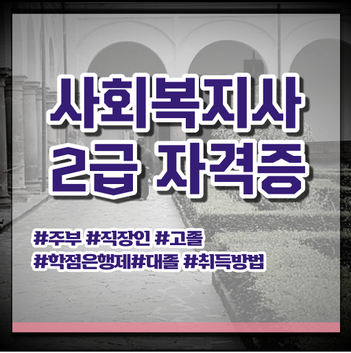  경북 사회복지사2급시험 사회복지사2급 조건이 안돼도 인강 듣고 간편하게