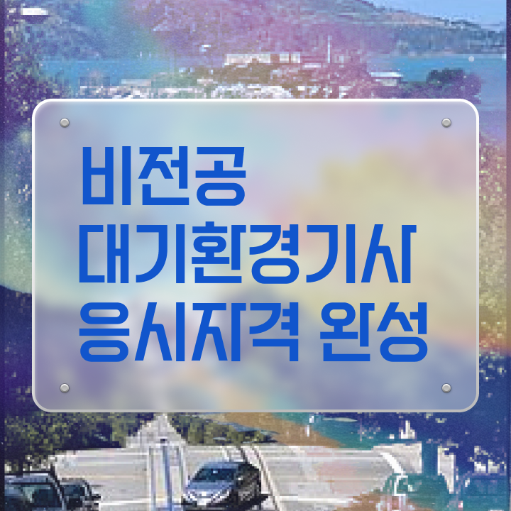  대기환경기사 필기 접수 대기환경기사 시험자격 독학으로 빠르게 준비한 방법