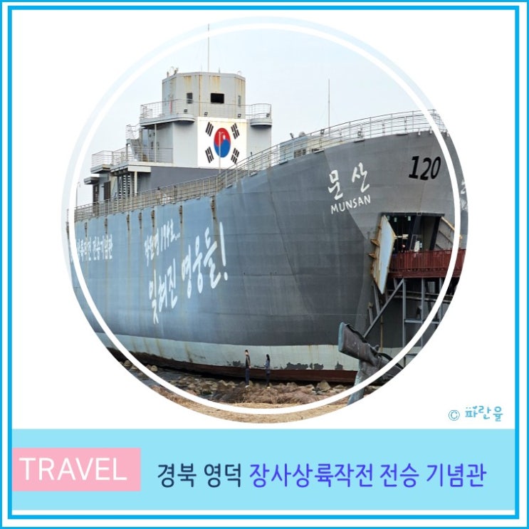  영덕 가볼 만한 곳 장사 상륙 작전 전승 기념관 7번국도 경북 여행 장사리 잊혀진 영웅들
