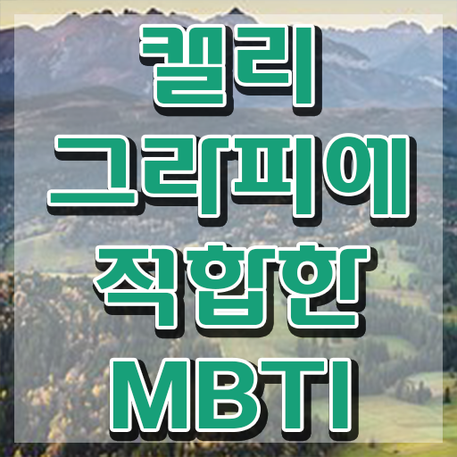  붓글씨연습 , 캘리그라피전문가 자격증 취득한 방법 정리했어요