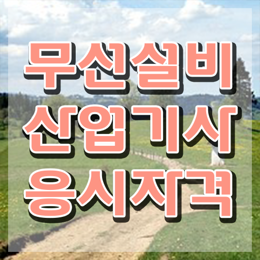  무선설비산업기사 실기 후기 무선설비산업기사 자격요건 온라인 과정으로 단기간에 완료한 노하우