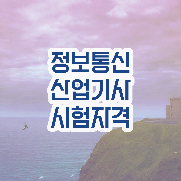  정보통신산업기사 난이도 정보통신산업기사 응시조건 집에서 온라인으로 5개월 만에 끝낸 후기