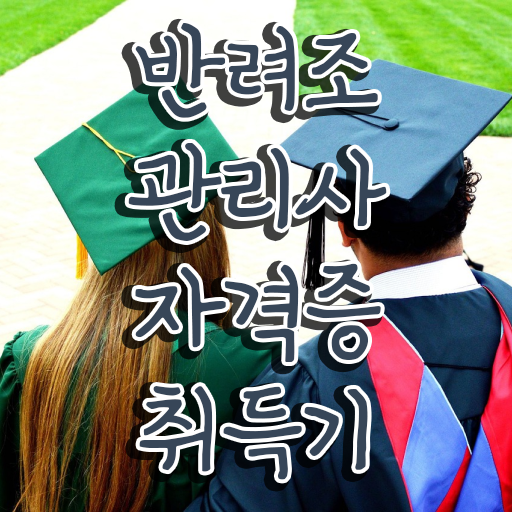  사랑앵무새키우기 , 반려조관리사 자격증 15일 만에 취득한 방법 및 취업 전망