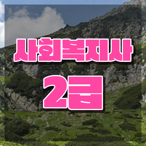  원주 사회복지사공무원월급 사회복지사2급 고졸자도 학점은행제로 간편하게