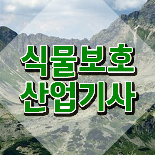  식물보호산업기사 후기 식물보호산업기사 시험응시조건 온라인 수업으로 편하게 준비한 전략