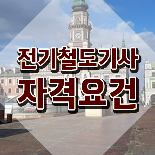  전기철도기사 시험과목 전기철도기사 자격요건 온라인 수업으로 편하게 성공한 비법