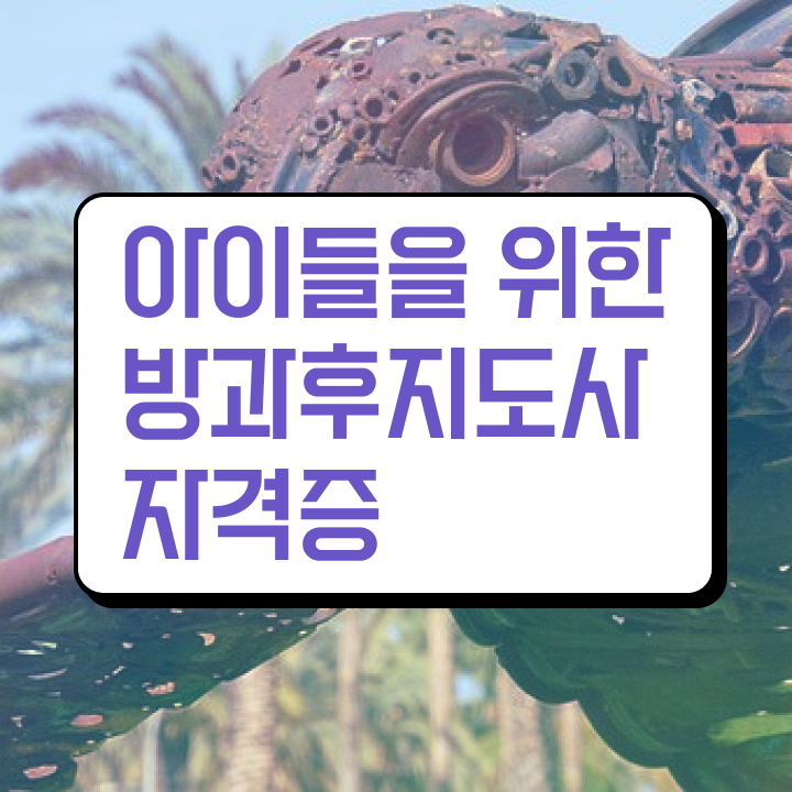  지역아동센터 돌봄교사 , 2주 만에 방과후지도사자격증 취득한 방법