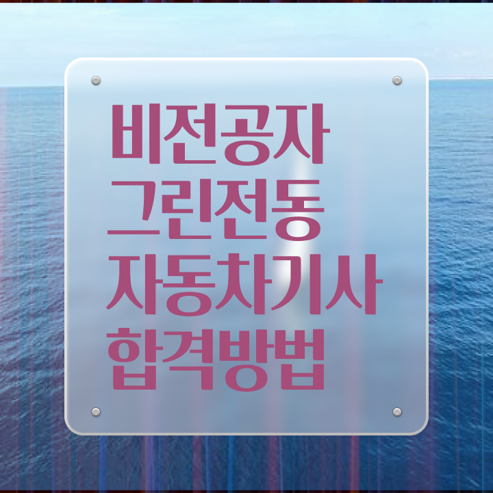  그린전동자동차기사 자격요건 인강으로 쉽고 빠르게 준비한 전략