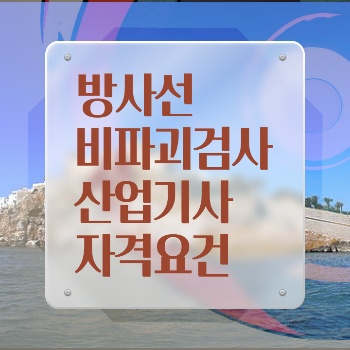  방사선비파괴검사산업기사 시험자격 집에서 온라인으로 간편하게 완료한 방법