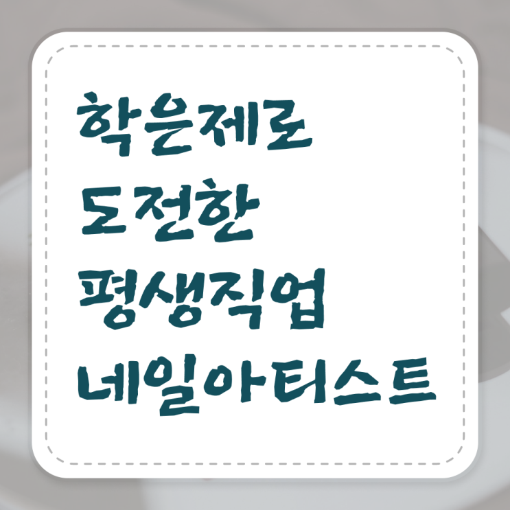  겨울 네일 디자인 , 네일국가자격증 준비 시작할 때, 합격해야 하는 자격사항은? 학점은행제로 헤어미용자격증 쉽게