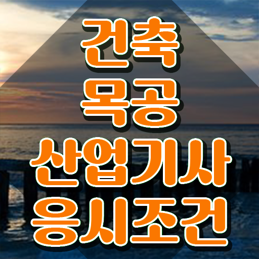  건축목공산업기사 응시조건 온라인 수업으로 반 년만에 끝낸 전략