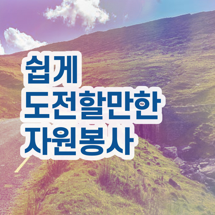 자원봉사지도사 교육 , 자원봉사지도사 자격증 온라인 교육으로 취득한 방법 및 채용 정보