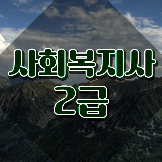  의정부 2024사회복지사연봉 사회복지사2급 고졸자도 독학으로 간단하게
