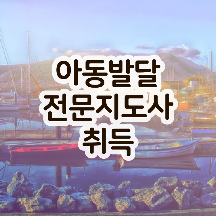  아동발달전문지도사 합격률 , 아동발달전문지도사 자격증 1달 만에 학습 총 정리