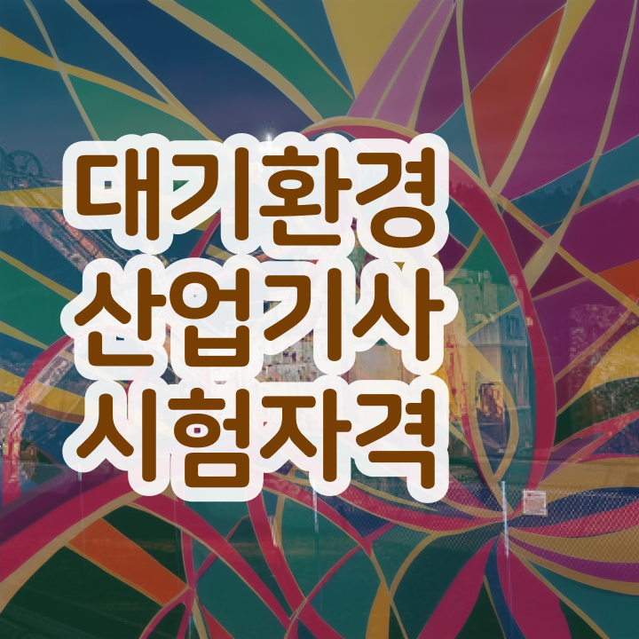  대기환경산업기사 필기 대기환경산업기사 응시조건 집에서 온라인으로 반 년만에 성공한 팁