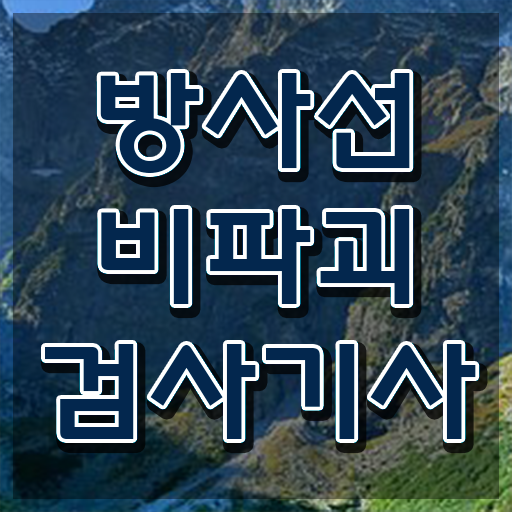  방사선비파괴검사기사 시험응시조건 독학으로 15주 동안 끝낸 비법