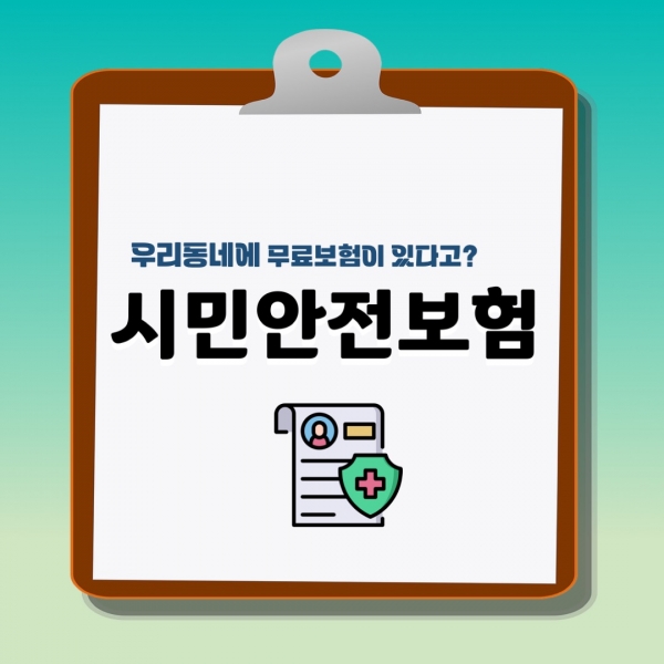 우리동네에 무료보험이 있다고?... '시민안전보험'에 대해 알아보기 우리동네에 무료보험이 있다고?... '시민안전보험'에 대해 알아보기