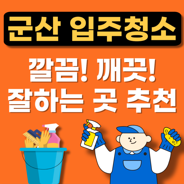  군산시 입주청소 추천 BEST 잘하는 곳(이사청소,빌라,34평,24평,아파트,비용,가격)