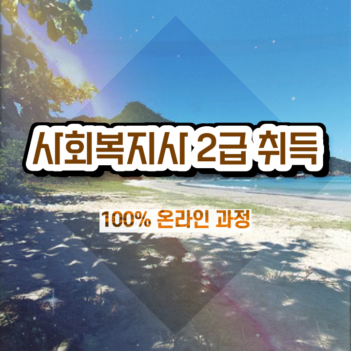  울산 학교 사회복지사협회 사회복지사2급 중년 직장인도 학은제로 간편하게