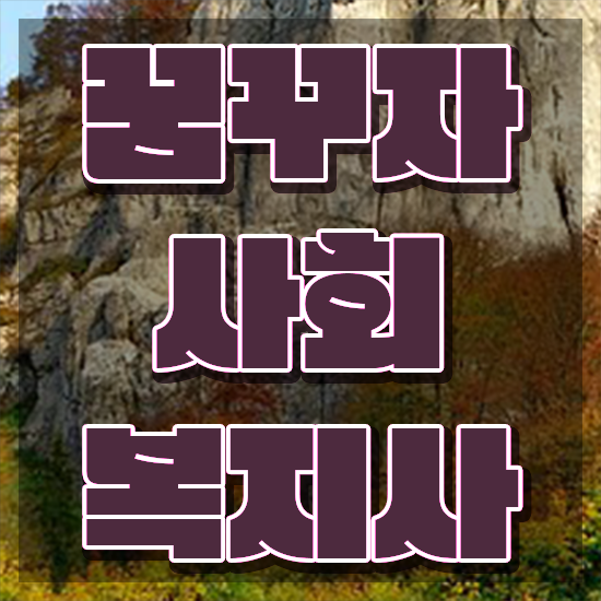  안양 사회복지사2급학점은행비용 , 사회복지사2급 관련학과 아니어도 온라인으로 손쉽게