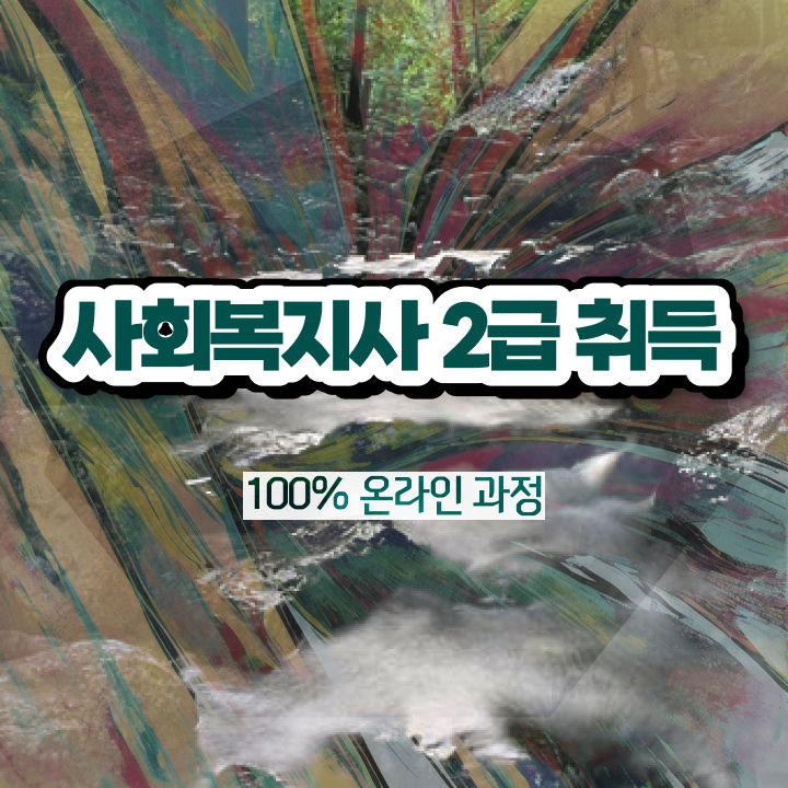  사회복지평생교육원등록 ~ 사회복지사 경력없어도 독학으로 간편하게