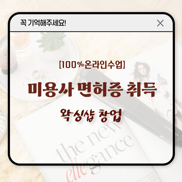  , 왁싱샵 창업 자격증 취득 전략 및 수강료 정리했어요
