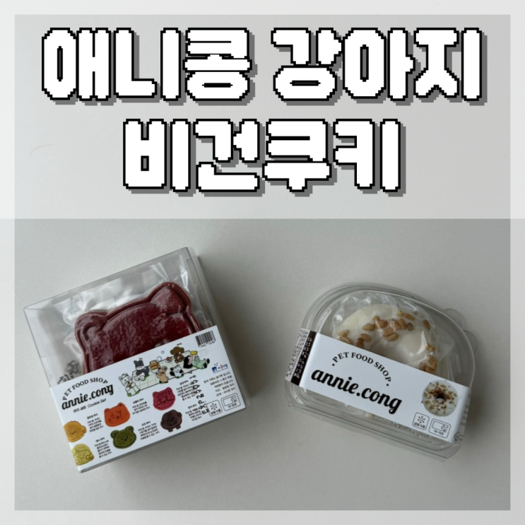  강아지간식, 저알러지 비건쿠키 씨앗부터 기른 원재료로 만들었어요
