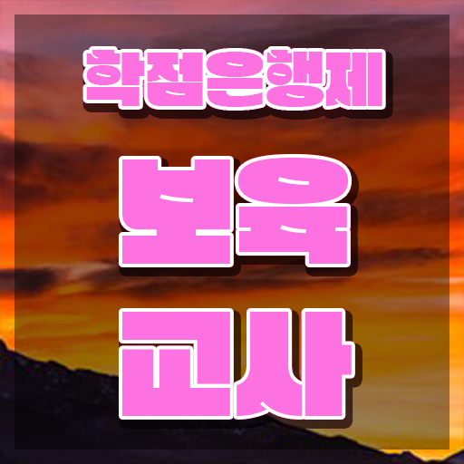  보육교사3급 자격증 , 인강만으로 관련학과 졸업장 없어도 쉽고 빠르게 준비했던 과정