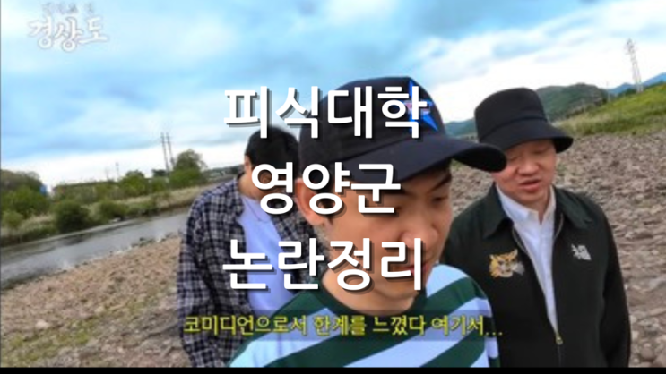  피식대학 영양군 논란 정리