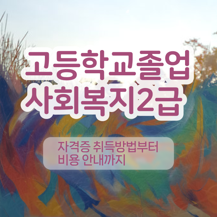  사회복지실습기관검색 ? 사회복지사 관련학과 아니어도 인강으로 수월하게
