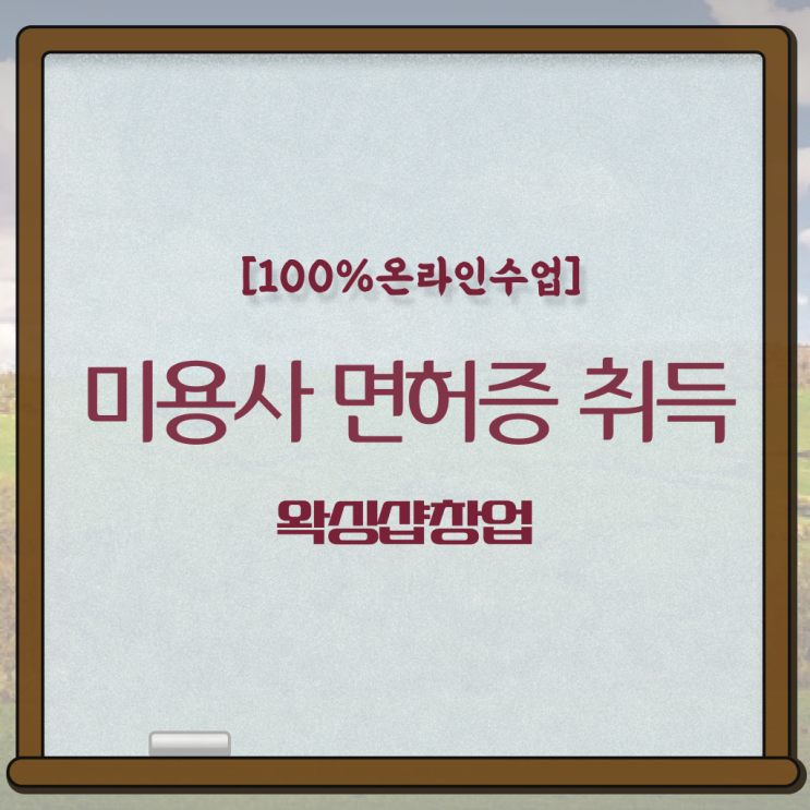  왁싱샵 창업 , 왁싱샵 창업 면허증 취득 전략 및 강의내용 구체적으로 알려드립니다