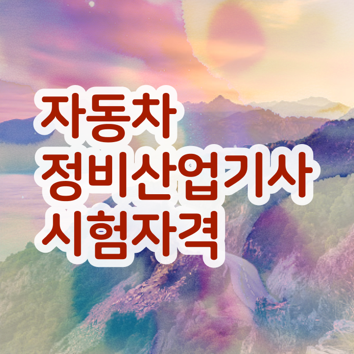  자동차산업기사 필기 자동차정비산업기사 시험자격 인강만 듣고 5달만에 준비한 팁