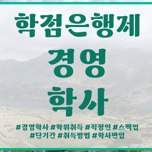  학점은행제 수강신청 확인해봤나요