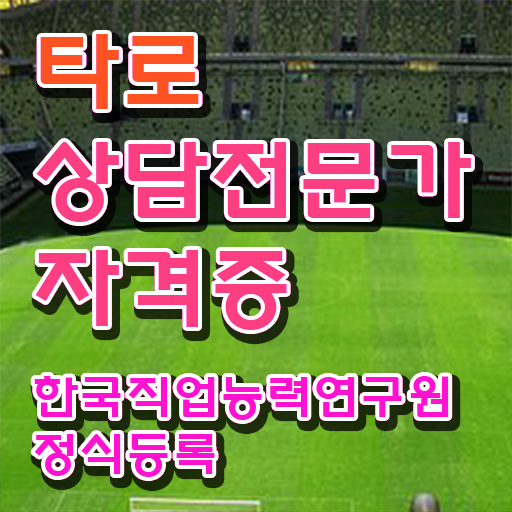  40대남자자격증 , 타로상담전문가 혼자서 독학으로 완료한 후기