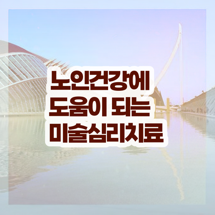  노인미술심리상담사 무료 교육 , 노인미술심리상담사 자격증 비용없이 온라인으로 준비한 방법 및 활용 방법