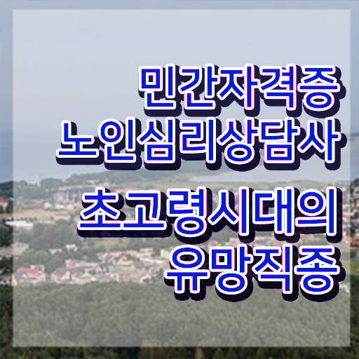  2급노인심리상담사전문학교추천 , 노인심리상담사 자격증 준비 과정 정리해봤어요