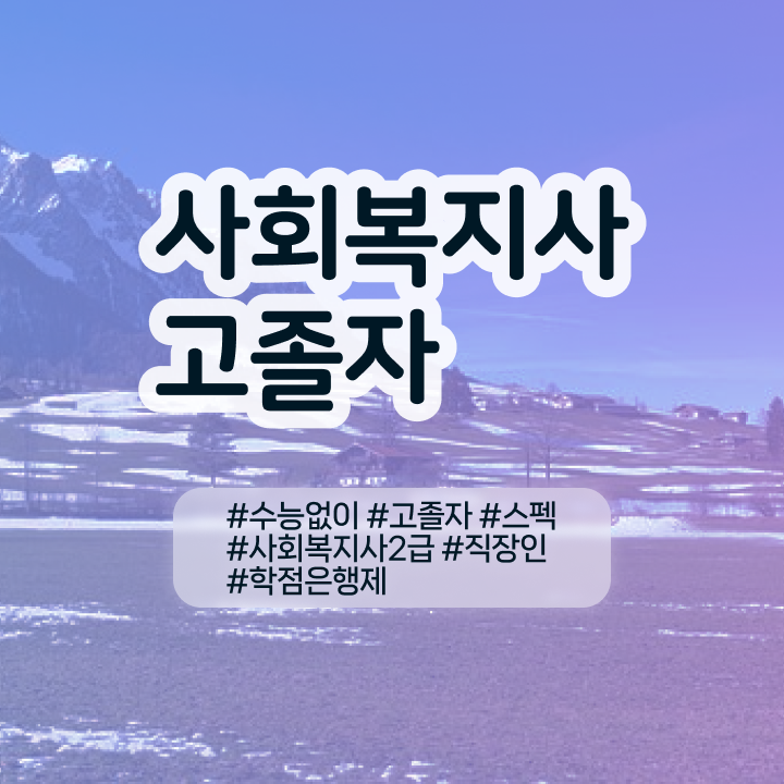  사회복지사2급 금액 사회복지사 고졸자도 학은제 활용하여 쉽고 빠르게