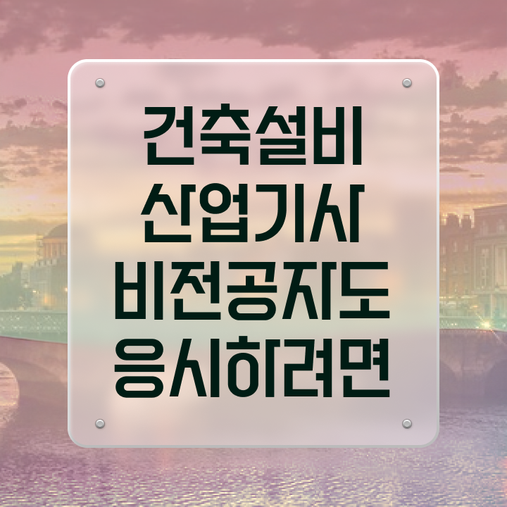  건축설비산업기사 실기 건축설비산업기사 시험응시자격 온라인 과정으로 편하게 준비한 과정