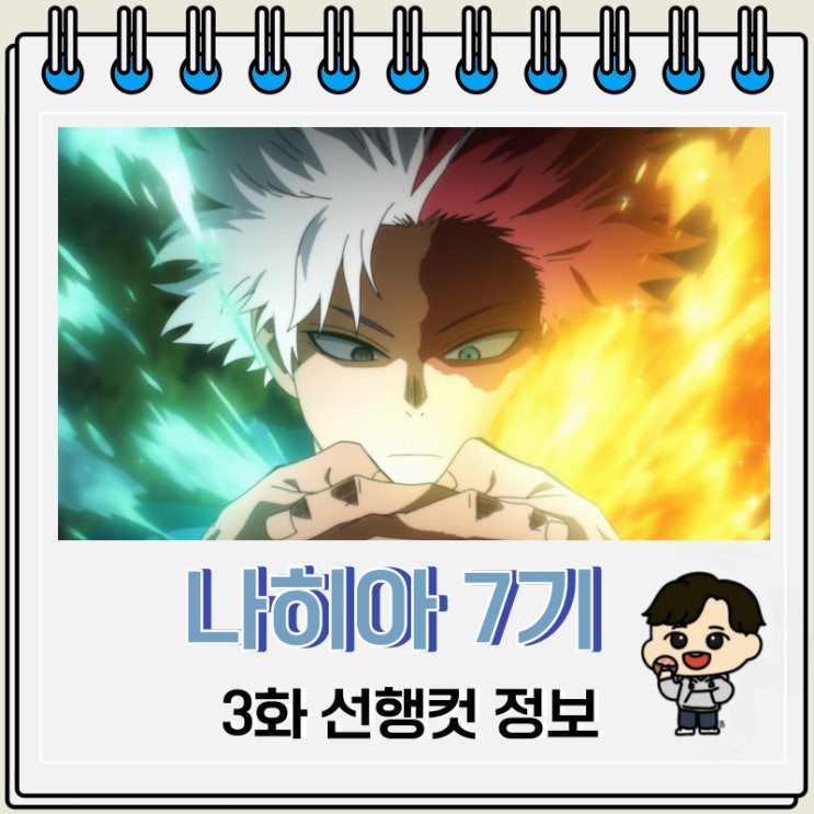 넷플릭스 나의 히어로 아카데미아 7기 3화 넷플릭스 나의 히어로 아카데미아 7기 3화