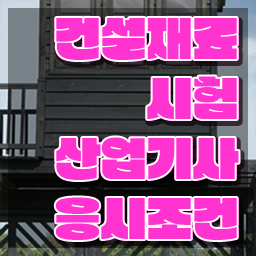  건설재료시험산업기사 응시자격 온라인 수업으로 4달만에 끝낸 비법