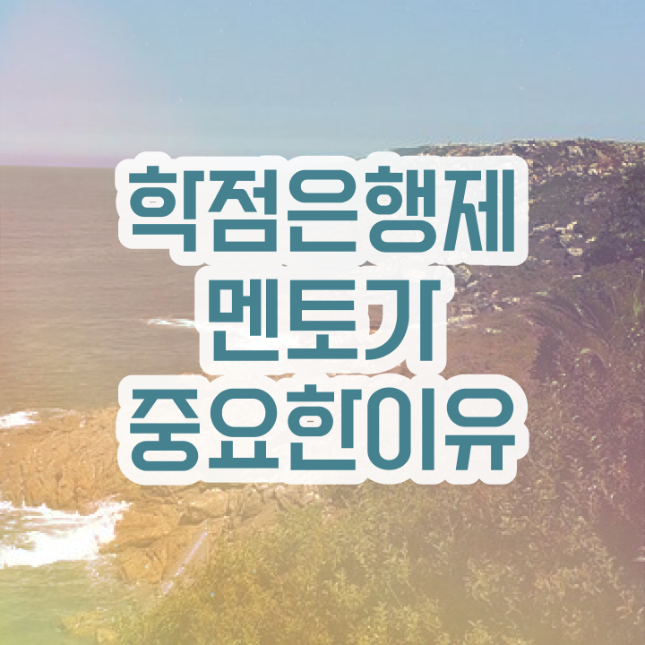  학점은행제현실 , 전문학습멘토가 비용절감 시간 단축 노하우 보고싶다면