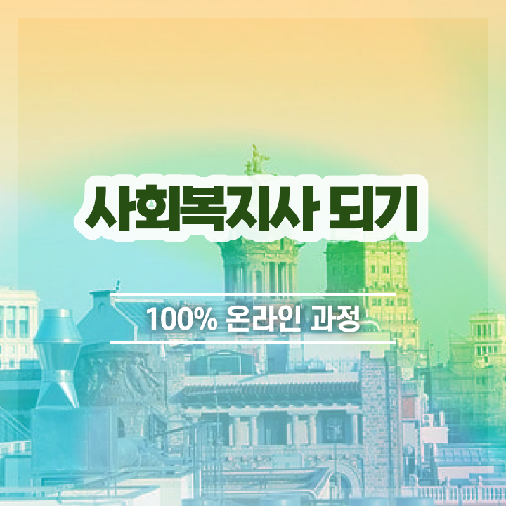 광주 사회복지사취득방법 ?