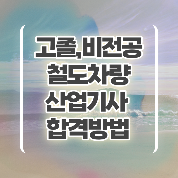  철도차량산업기사 응시조건 온라인으로 4개월 만에 준비한 팁